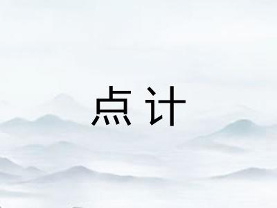 点计
