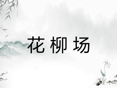 花柳场