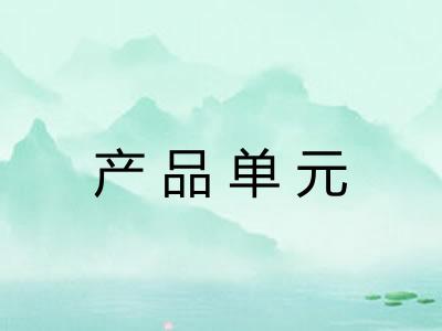 产品单元 产品单元
