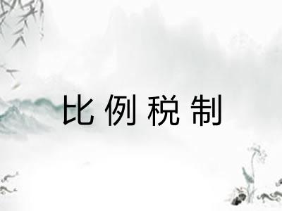 比例税制