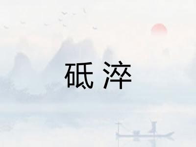 砥淬