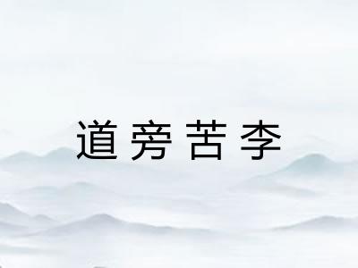 道旁苦李 道旁苦李