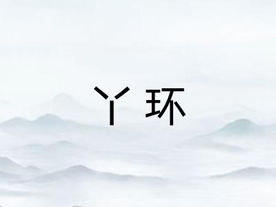丫环