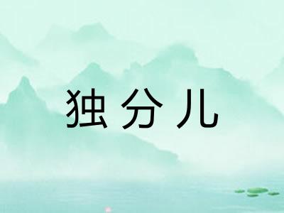 独分儿