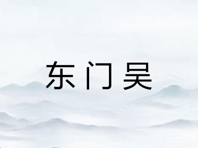 东门吴