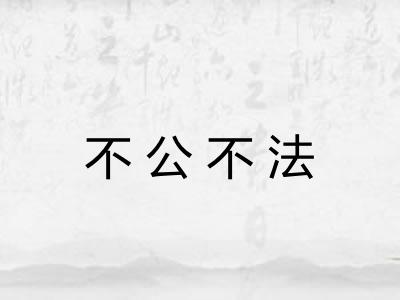 不公不法