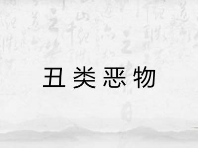 丑类恶物 丑类恶物