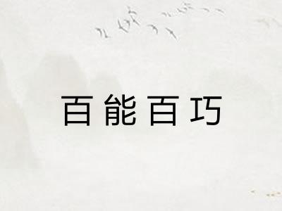 百能百巧