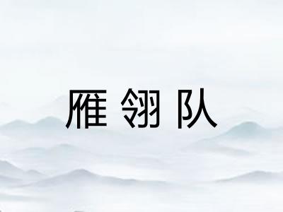 雁翎队