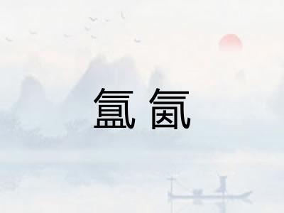 氲氤