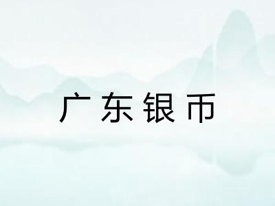 广东银币