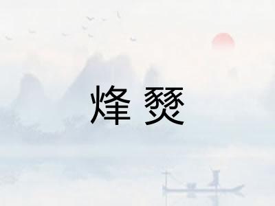 烽燹
