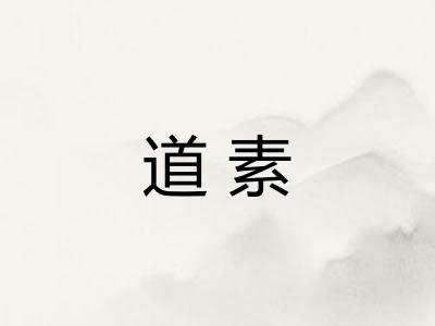 道素