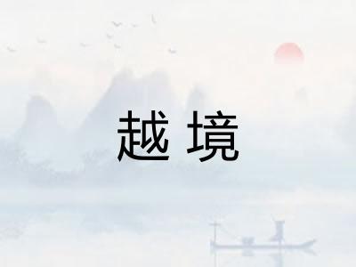 越境 越境