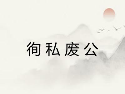 徇私废公 徇私废公