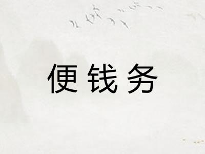 便钱务