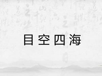 目空四海