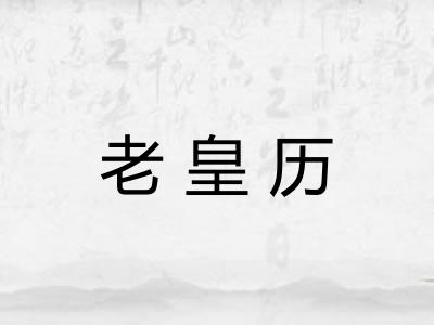 老皇历 老皇历
