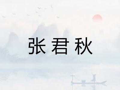 张君秋