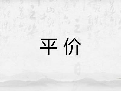 平价