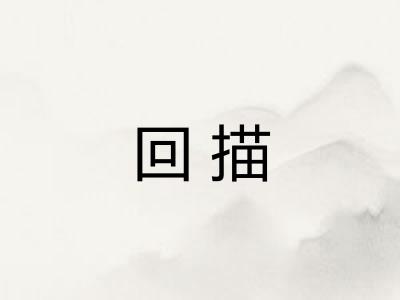 回描