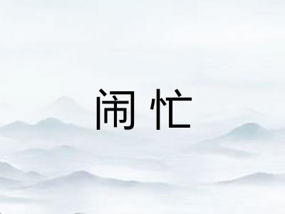 闹忙 闹忙