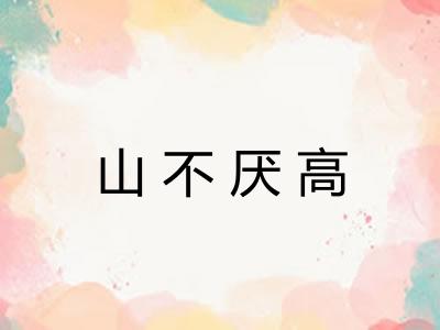 山不厌高