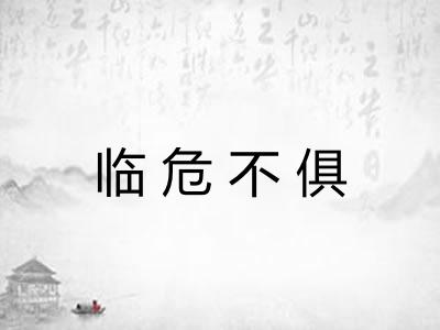 临危不俱 临危不俱