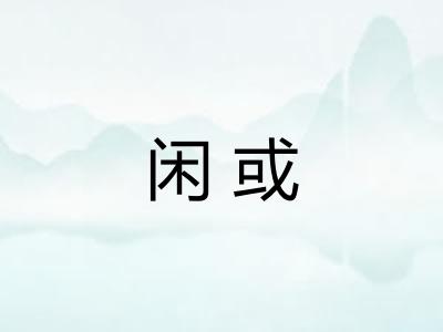 闲或