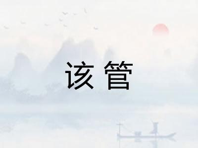 该管 该管