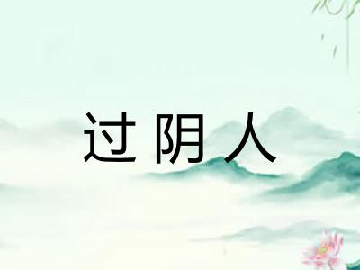 过阴人 过阴人