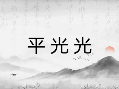 平光光 平光光