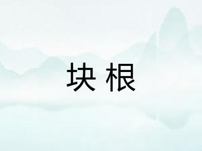 块根