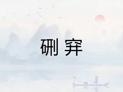 硎穽