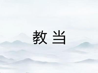 教当