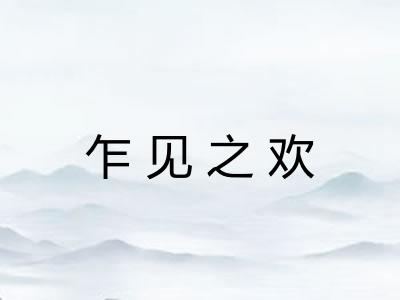 乍见之欢 乍见之欢