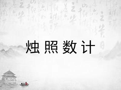 烛照数计