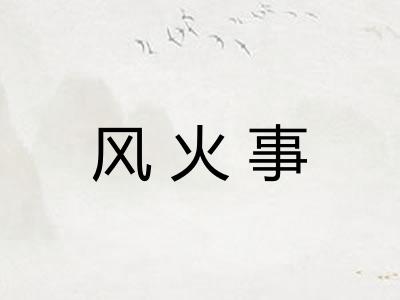 风火事 风火事