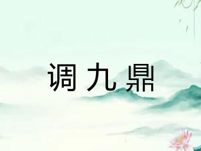 调九鼎