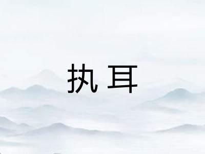执耳