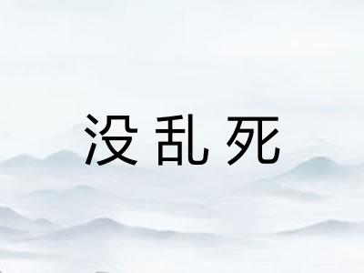 没乱死