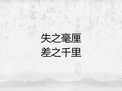 失之毫厘差之千里