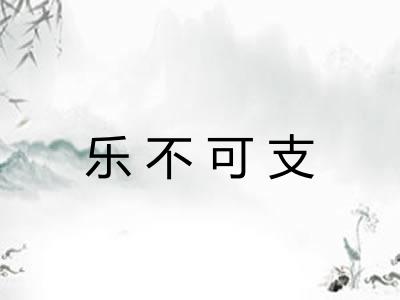 乐不可支