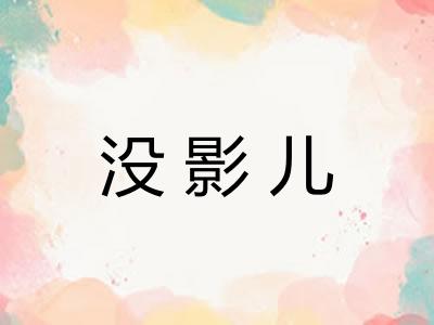 没影儿 没影儿