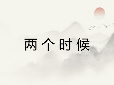 两个时候