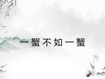 一蟹不如一蟹 一蟹不如一蟹