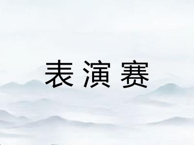 表演赛