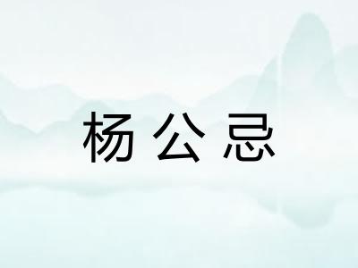 杨公忌 杨公忌