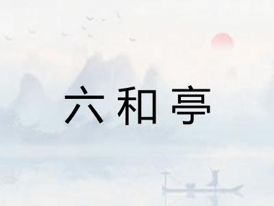 六和亭