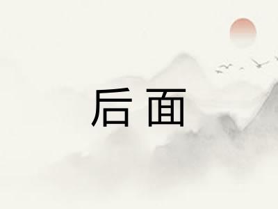 后面